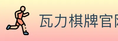 瓦力棋牌官网 logo